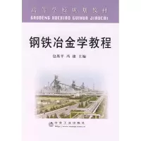 音像钢铁冶金学教程包燕平//冯捷