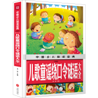 音像中国少儿金典:儿歌童谣绕口令谜语大全(注音版)龚勋