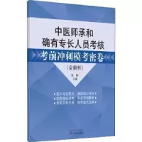 音像中医师承和确有专长人员核考冲刺模考密卷(全解析)徐雅主编