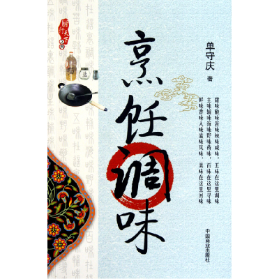 音像烹饪调味/厨行天守庆