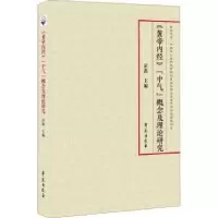 音像《黄帝内经》“中气”概念及理论研究彭鑫