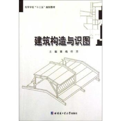 音像建筑构造与识图黄梅,佟芳主编
