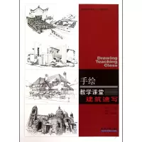 音像手绘教学课堂(建筑速写高等院校环境艺术设计辅教材)彭军