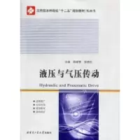 音像液压与气压传动周德繁,张德生主编