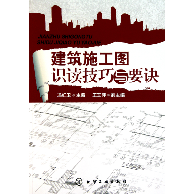 音像建筑施工图识读技巧与要诀冯红卫