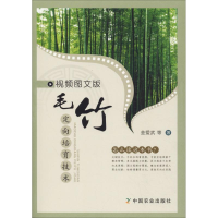 音像视频图文版毛竹定向培育技术金爱武 等