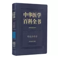 音像中华医学百科全书:军事与特种医学:野战外科学杨勇