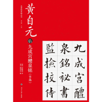 音像黄自元临九成宫醴泉铭节选(唐)欧阳询书(清)黄自元临
