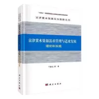 音像京津冀水资源需求管理与适水发展:理论和实践于静洁等