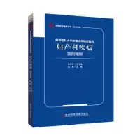 音像首都医科大学附属北京佑安医院妇产科疾病病例精解孟君