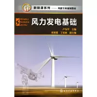音像风力发电基础(风能专业规划教材)/新能源系列卢为平