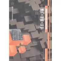 音像建设工程施工组织张廷瑞主编