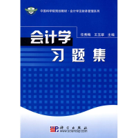 音像会计学习题集任秀梅,王玉翠 主编