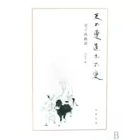 音像天不变道亦不变(老子纵横谈)刘长允