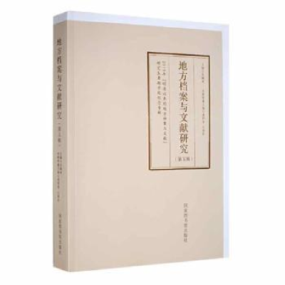 音像地方档案与文献研究(第五辑)吴佩林主编