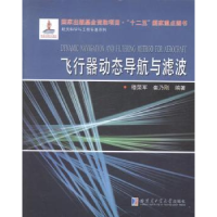 音像飞行器动态导航与滤波穆荣军,崔乃刚编著
