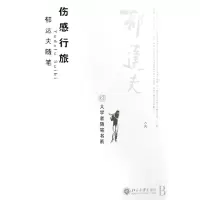 音像伤感行旅(郁达夫随笔)/大学者随笔书系郁达夫