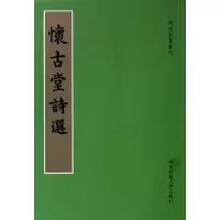 音像怀古堂诗选/明代别集丛刊(明)杨炤|校注:黄曙辉