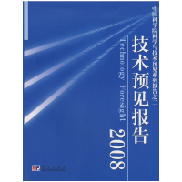 音像技术预见报告2008《技术预见报告》编委会 编