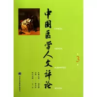 音像中国医学人文评论(第3卷)张大庆