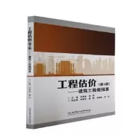 音像工程估价:建筑工程概预算刘泽俊,蒋洋