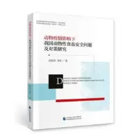 音像动物疫情影响下我国动物食品安全问题及对策研究何忠伟//刘芳