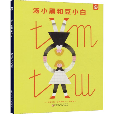 音像汤小黑和豆小白(法)安娜贝勒·巴克斯顿(Annabelle Buxton)