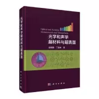 音像光学和声学超材料与超表面赵晓鹏,丁昌林
