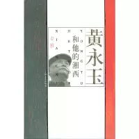 音像黄永玉和他的湘西卓雅 著