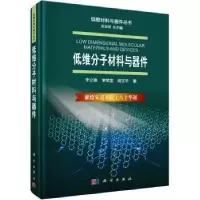 音像低维分子材料与器件李立强,李荣金,胡文平