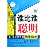 音像谁比谁聪明(北大学生的思维游戏)龚宇华