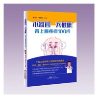 音像小器官 大健康:肾上腺疾病100问胡卫列,曾钦松主编