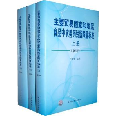 音像主要贸易和地区食品农兽残留标准王霓霓主编
