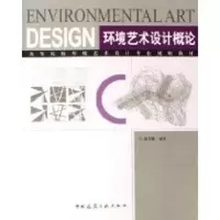 音像环境艺术设计概论郝卫国