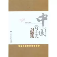音像中国音乐史习题集孔培培