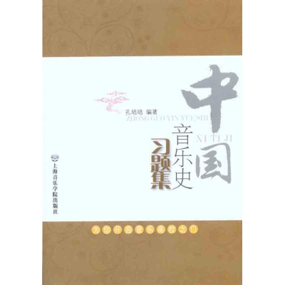 音像中国音乐史习题集孔培培