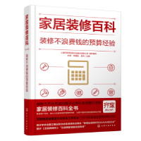 音像家居装修百科-装修不浪费钱的预算经验孙琪