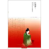 音像红楼梦(上下)/世界文学文库(清)曹雪芹