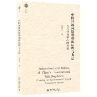 音像中国环境风险规制的法理与方法:以环评为中心的考察金自宁