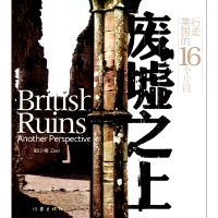 音像废墟之上(行走英国的16个片段)祖儿
