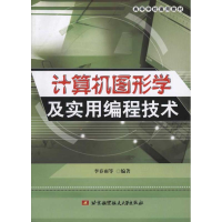 音像计算机图形学及实用编程技术李春雨 等
