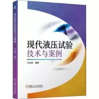 音像现代液压试验技术与案例方庆琯