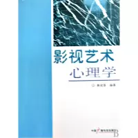 音像影视艺术心理学秦俊香