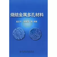 音像烧结金属多孔材料\奚正平奚正平 等编著