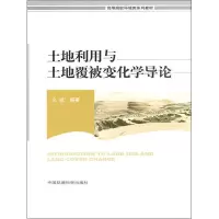音像土地利用与土地覆被变化学导论(高等院校环境类系列教材)全斌