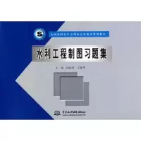 音像水利工程制图习题集柯昌胜,王世华 主