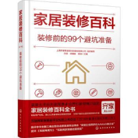 音像家居装修百科:装修前的99个避坑准备孙琪,邱振毅,黄肖主编