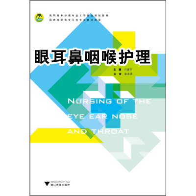 音像眼耳鼻咽喉护理(高职高专护理专业工学结合规划教材)许建平