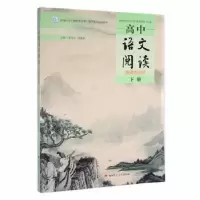 音像高中语文阅读:选择必修(下册)黄兄宝,聂翰贤主编