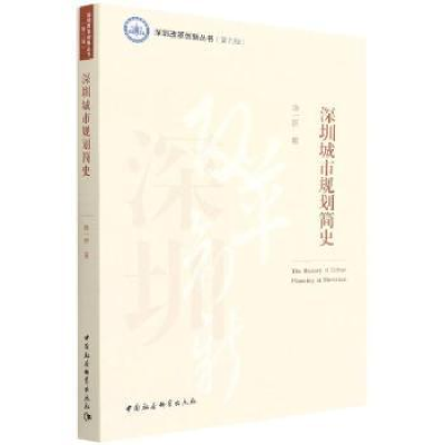 音像深圳城市规划简史陈一新